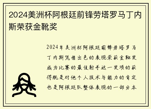 2024美洲杯阿根廷前锋劳塔罗马丁内斯荣获金靴奖 2024美洲杯阿根廷前锋劳塔罗马丁内斯荣获金靴奖