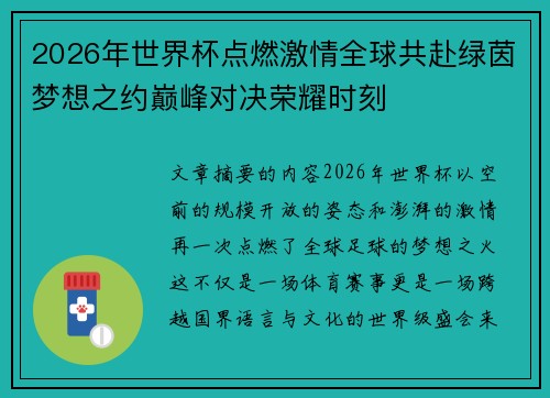 2026年世界杯点燃激情全球共赴绿茵梦想之约巅峰对决荣耀时刻 2026年世界杯点燃激情全球共赴绿茵梦想之约巅峰对决荣耀时刻