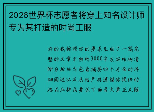 2026世界杯志愿者将穿上知名设计师专为其打造的时尚工服 2026世界杯志愿者将穿上知名设计师专为其打造的时尚工服