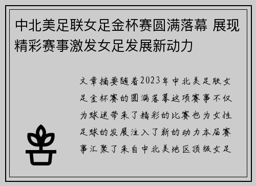 中北美足联女足金杯赛圆满落幕 展现精彩赛事激发女足发展新动力 中北美足联女足金杯赛圆满落幕 展现精彩赛事激发女足发展新动力