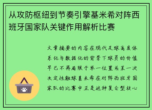 从攻防枢纽到节奏引擎基米希对阵西班牙国家队关键作用解析比赛 从攻防枢纽到节奏引擎基米希对阵西班牙国家队关键作用解析比赛