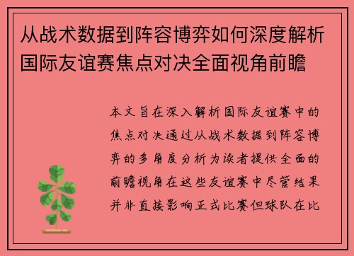 从战术数据到阵容博弈如何深度解析国际友谊赛焦点对决全面视角前瞻 从战术数据到阵容博弈如何深度解析国际友谊赛焦点对决全面视角前瞻