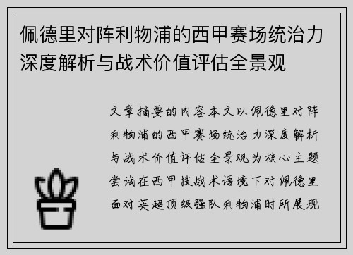 佩德里对阵利物浦的西甲赛场统治力深度解析与战术价值评估全景观