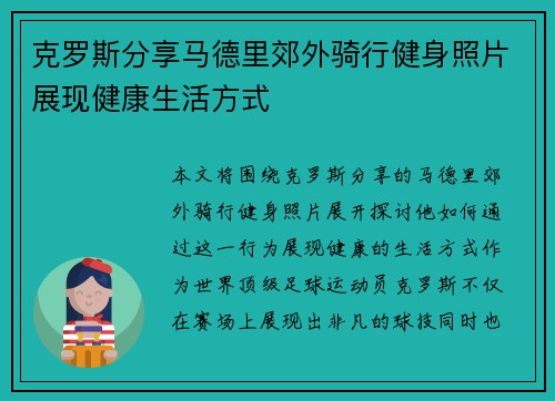 克罗斯分享马德里郊外骑行健身照片展现健康生活方式 克罗斯分享马德里郊外骑行健身照片展现健康生活方式