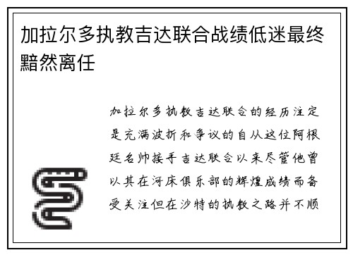 加拉尔多执教吉达联合战绩低迷最终黯然离任 加拉尔多执教吉达联合战绩低迷最终黯然离任