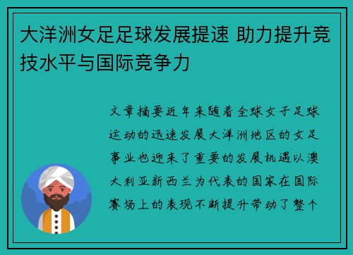 大洋洲女足足球发展提速 助力提升竞技水平与国际竞争力 大洋洲女足足球发展提速 助力提升竞技水平与国际竞争力