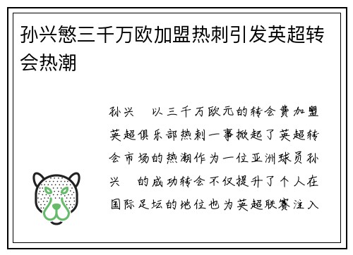 孙兴慜三千万欧加盟热刺引发英超转会热潮 孙兴慜三千万欧加盟热刺引发英超转会热潮