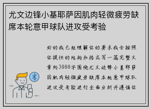 尤文边锋小基耶萨因肌肉轻微疲劳缺席本轮意甲球队进攻受考验 尤文边锋小基耶萨因肌肉轻微疲劳缺席本轮意甲球队进攻受考验