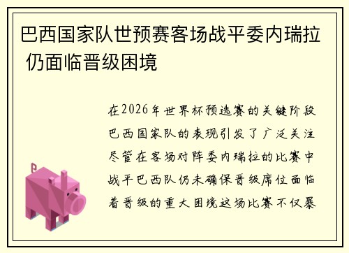 巴西国家队世预赛客场战平委内瑞拉 仍面临晋级困境 巴西国家队世预赛客场战平委内瑞拉 仍面临晋级困境