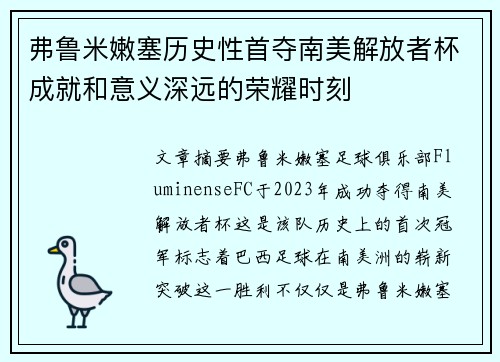 弗鲁米嫩塞历史性首夺南美解放者杯成就和意义深远的荣耀时刻 弗鲁米嫩塞历史性首夺南美解放者杯成就和意义深远的荣耀时刻