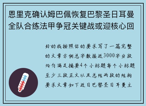 恩里克确认姆巴佩恢复巴黎圣日耳曼全队合练法甲争冠关键战或迎核心回归 恩里克确认姆巴佩恢复巴黎圣日耳曼全队合练法甲争冠关键战或迎核心回归