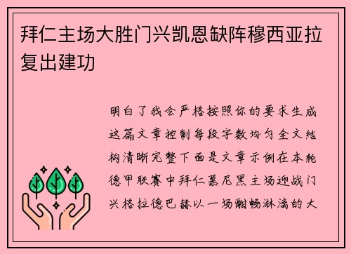 拜仁主场大胜门兴凯恩缺阵穆西亚拉复出建功
