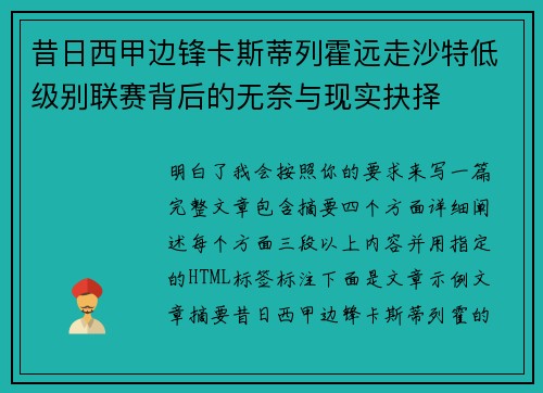 昔日西甲边锋卡斯蒂列霍远走沙特低级别联赛背后的无奈与现实抉择 昔日西甲边锋卡斯蒂列霍远走沙特低级别联赛背后的无奈与现实抉择