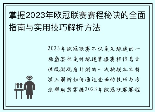 掌握2023年欧冠联赛赛程秘诀的全面指南与实用技巧解析方法 掌握2023年欧冠联赛赛程秘诀的全面指南与实用技巧解析方法