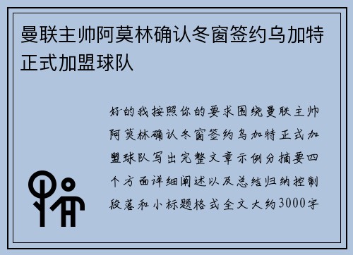曼联主帅阿莫林确认冬窗签约乌加特正式加盟球队 曼联主帅阿莫林确认冬窗签约乌加特正式加盟球队