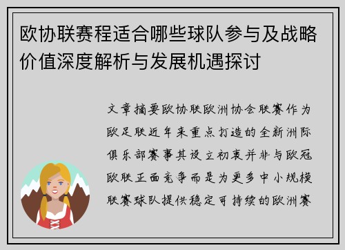 欧协联赛程适合哪些球队参与及战略价值深度解析与发展机遇探讨