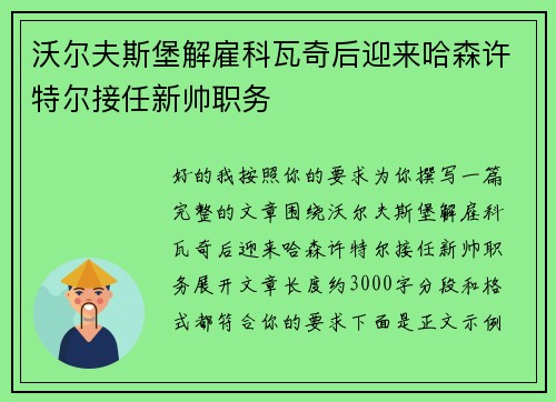 沃尔夫斯堡解雇科瓦奇后迎来哈森许特尔接任新帅职务