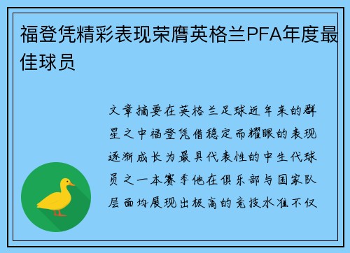 福登凭精彩表现荣膺英格兰PFA年度最佳球员