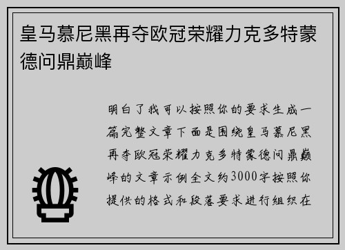 皇马慕尼黑再夺欧冠荣耀力克多特蒙德问鼎巅峰