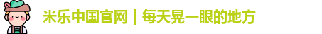 米乐